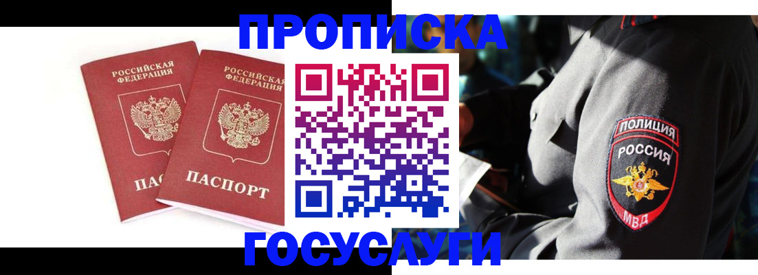 где прописаться в Горно-Алтайске